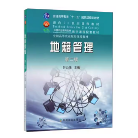 【正版二手】地籍管理第二版叶公强第2版中国农业出版社9787109133884