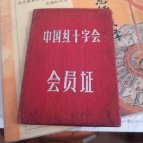 中国红十字会会员证 带语录 盖有天津市红十字会印