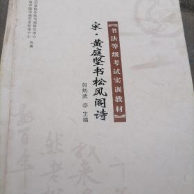 宋黄庭坚书松风阁诗/书法等级考试实训教材