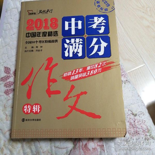 2018年中考满分作文特辑 畅销13年 备战2019年中考专用 名师预测2019年考题 高分作文的不二选择  随书附赠：提分王 中学生必刷素材精选