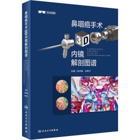 鼻咽癌手术3D内镜解剖图谱 9787117333443