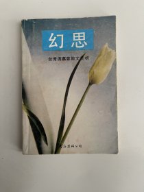 幻思 台湾席慕蓉散文赏析