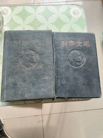 列宁文选（两卷集、1947年全二卷）