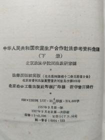 中华人民共和国农业生产合作社法参考资料汇编（上下）