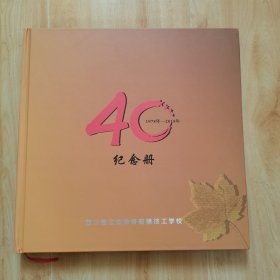 四川省工业设备安装技工学校1978-2018四十周年纪念册，12开精装本。内页完整无乱涂乱画。