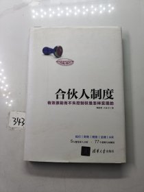 合伙人制度 有效激励而不失控制权是怎样实现的