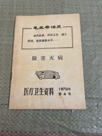 医疗卫生资料（1970年第4号）