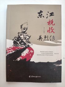 东江税收英烈传