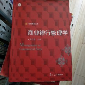 信毅教材大系：商业银行管理学