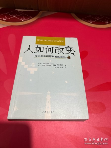 人如何改变 —— 在恩典中经历蜕变的喜乐