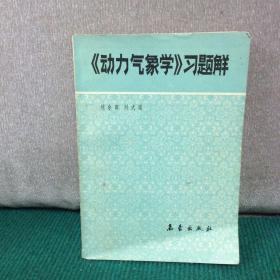 動力氣象學習題解
