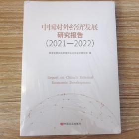中国对外经发展研究报告（2021-2022）（全新未开封）