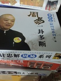 李计忠解周易系列：周易一卦多断入门 16开精装本 全4册，原盒包装未拆封全新