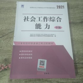 全国社会工作者职业水平考试辅导教材社工2018《社会工作综合能力（中级）》