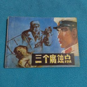 三个腐蚀点