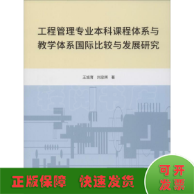 工程管理專業(yè)本科課程體系與教學體系國際比較與發(fā)展研究
