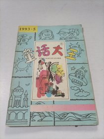 童话大王1993 5