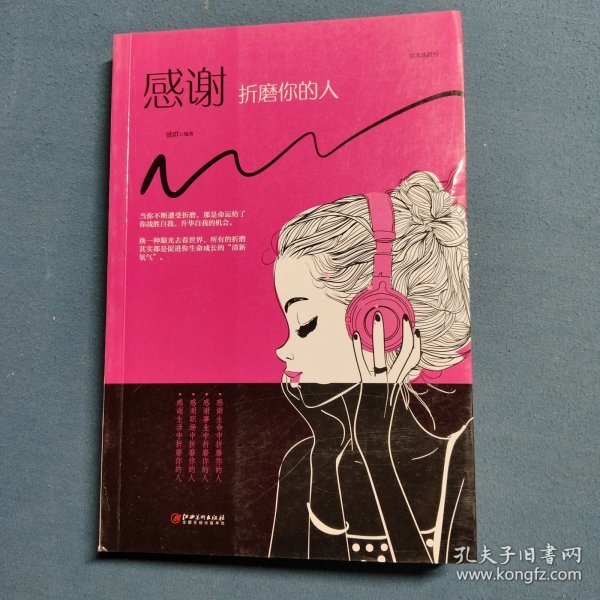 感谢折磨你的人（绘本典藏版）