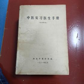 中医实习医生手册