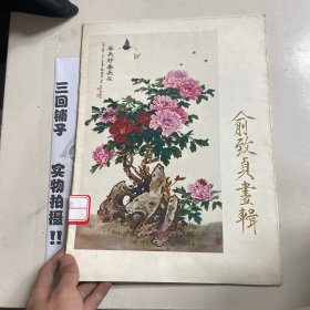 俞致贞画辑缺3幅10.11.13