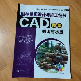 园林景观设计与施工细节CAD图集：假山与水景