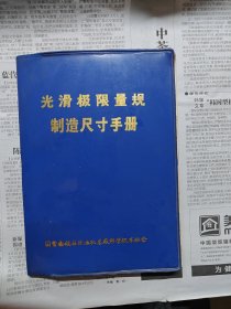 光滑极限量规制造尺寸手册