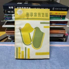 （原版）刑事案例选编（实物拍照、如图所示）
