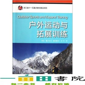 戶外運動與拓展訓(xùn)練厲麗玉浙江大學(xué)出9787308095044