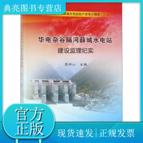 华电杂谷脑河薛城水电站建设监理纪实