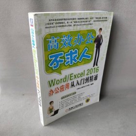 【正版二手】Word/Excel2016办公应用从入门到精通