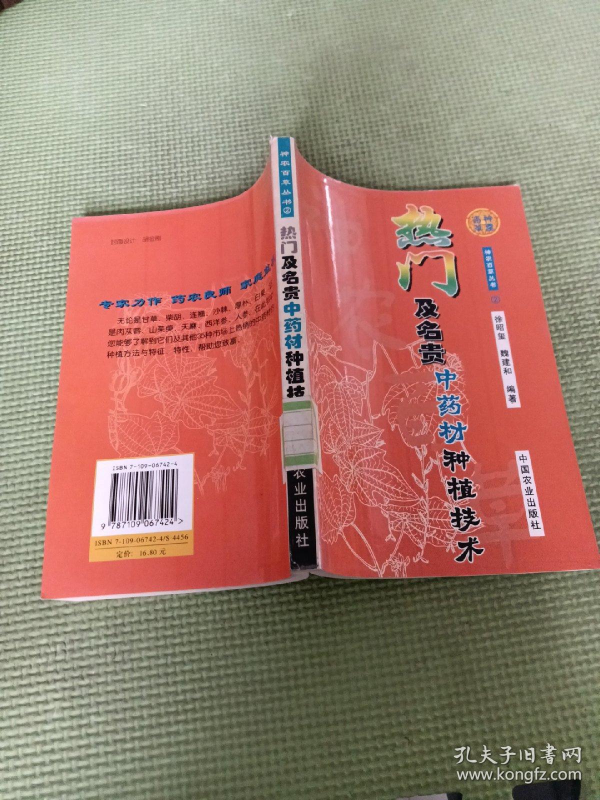 热门及名贵中药材种植技术