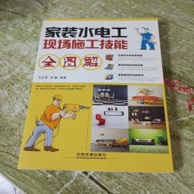 家装水电工现场施工技能全图解