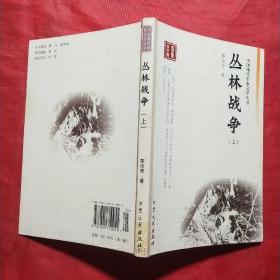 中国现代军事文学丛书·保卫新中国，全套11册。包括：翼上 (一、二、三、四全)、东线(上、下全)、丛林战争(上、中、下)、未完的旅程(上、下全)