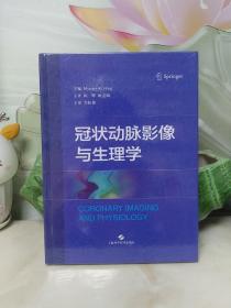 冠状动脉影像与生理学【全新未开封】精装大16开