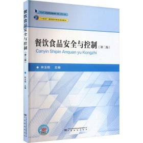 餐饮食品安全与控制(第2版) 9787502647971 林玉桓主编