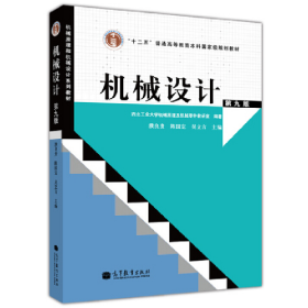機械設計-第九版9787040371222高等教育出版社
