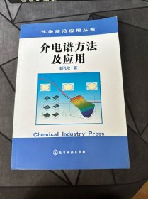 介电谱方法及应用