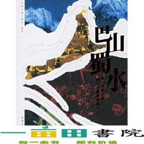巴山蜀水
