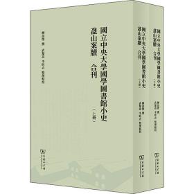 国立大学国学图书馆小史 盋山案牍 合刊(全2册) 中国历史 作者