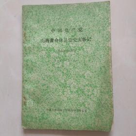 中国共产党山西省介休县党史大事记