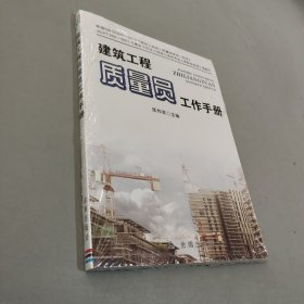 建筑工程质量员工作手册