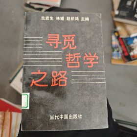 寻觅哲学之路