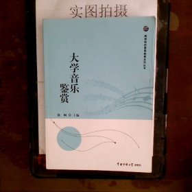 大学音乐鉴赏