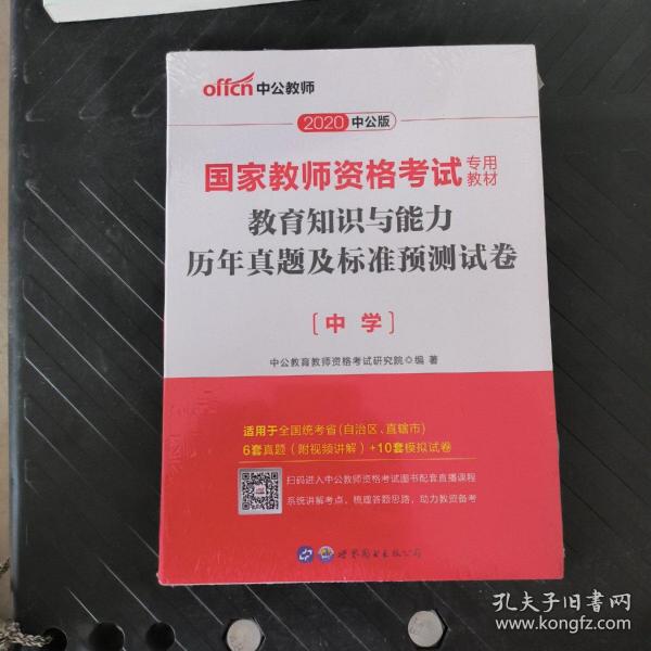 中公版·2019国家教师资格考试专用教材：教育知识与能力历年真题及标准预测试卷中学