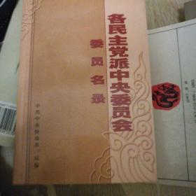 各民主党派中央委员会委员名录:2002年