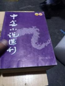 中篇小说选刊(共14册不同)