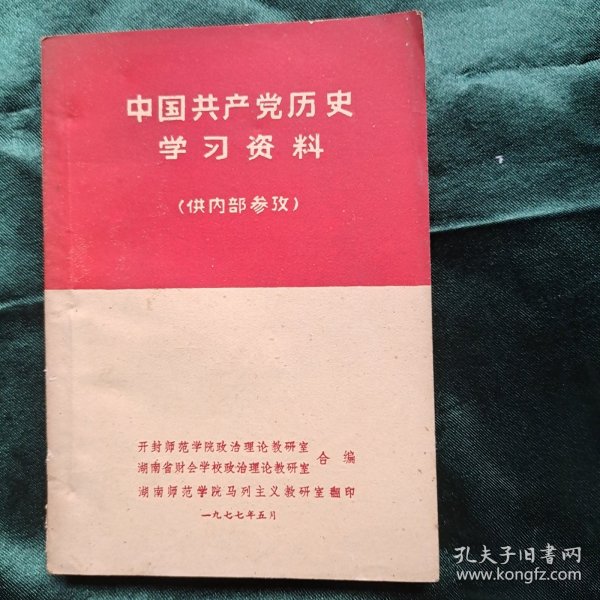 中国共产党历史学习资料