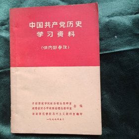 中国共产党历史学习资料