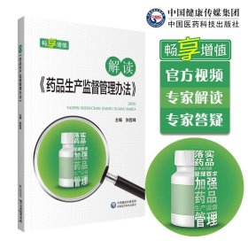 解读《药品生产监督管理办法》
