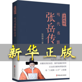 净峰风骨 明代名臣张岳传 张国琳 9787520535045 中国文史出版社